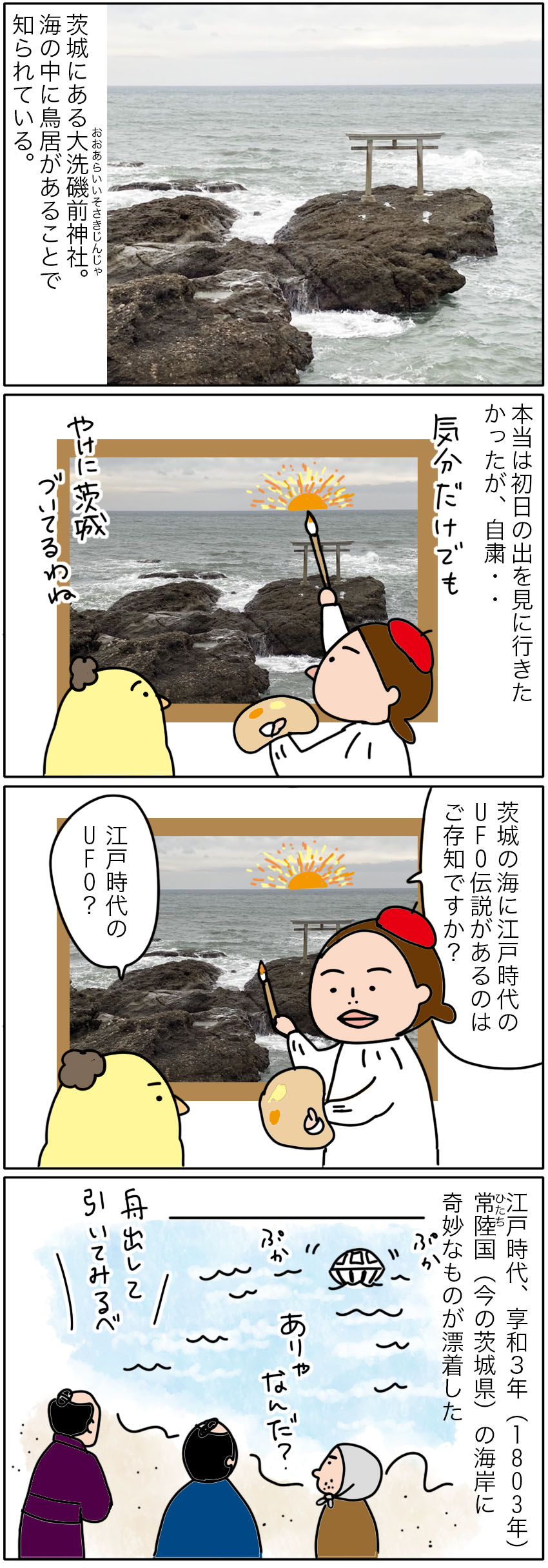 茨城の海にufoが現れた 添乗員たびむらの旅日記