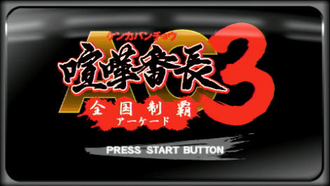 Psp 喧嘩番長5 ミニゲームや数々の新要素が公開 先天性快楽病 Psp 喧嘩番長5 ミニゲームや数々の新要素が公開 先天性快楽病