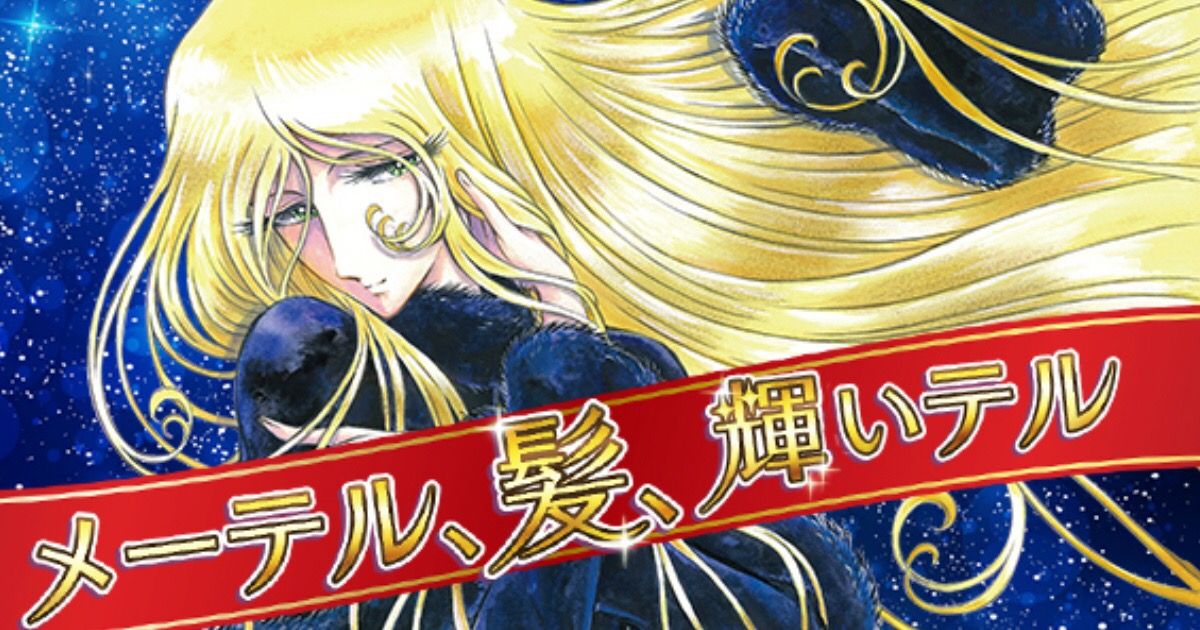 松本零士の描いた最新のメーテルをご覧くださいｗｗｗ 美味しい毒