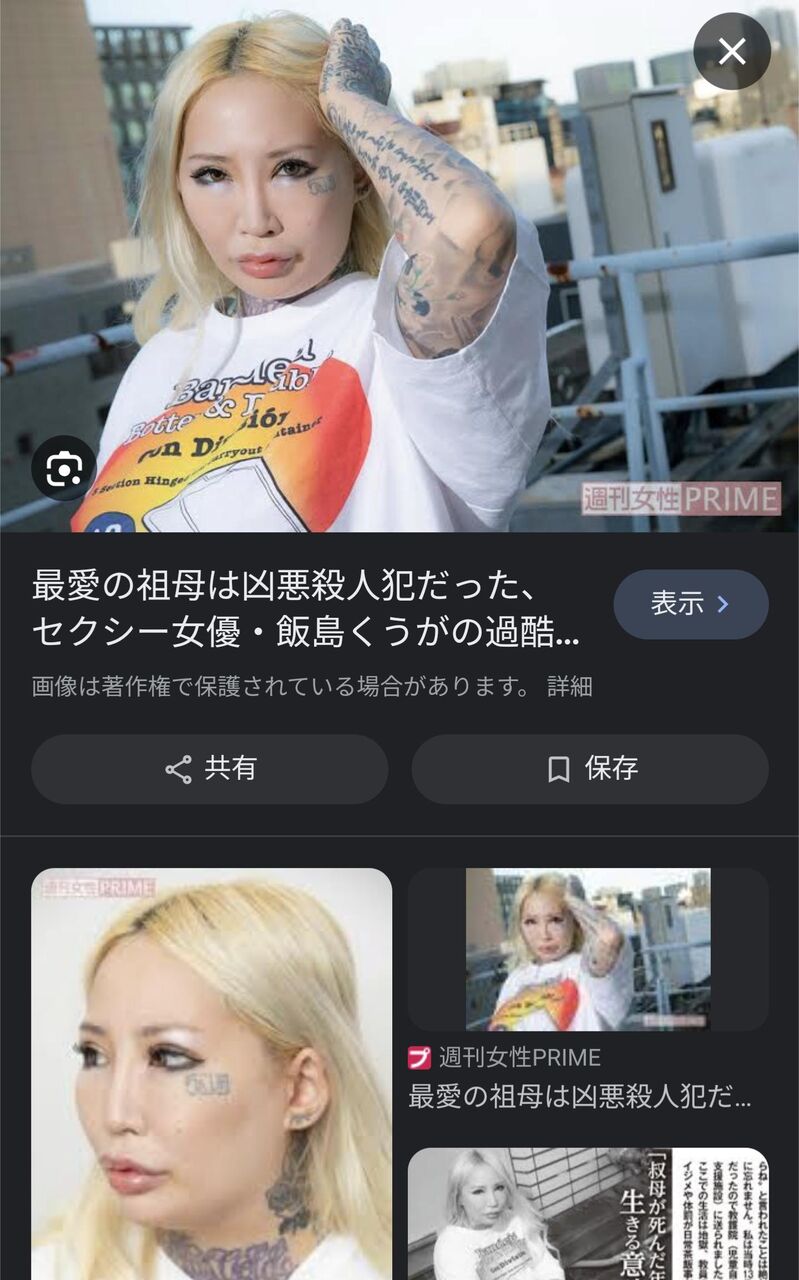 AV飯島くうが刺青 画像】元AV女優の飯島くうがさんの人生が壮絶すぎる！！！！ : 美味しい毒