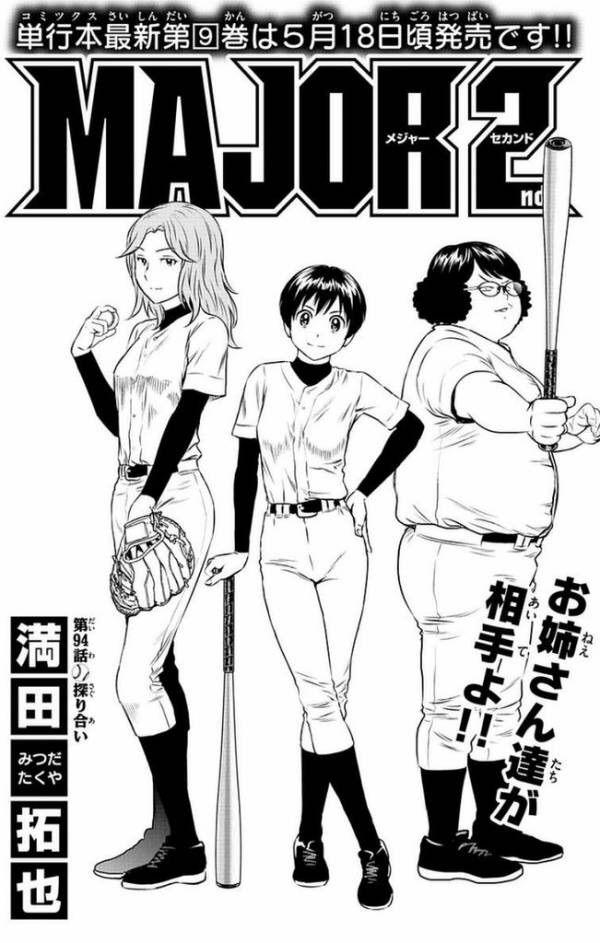 朗報 Major 2nd 更に女が増える ネタバレ注意 美味しい毒