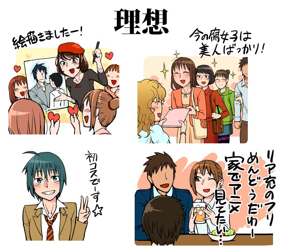 画像 腐女子の理想と現実に草はえるｗｗｗ 美味しい毒