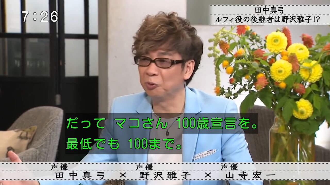 田中真弓 私が死んだらルフィの声は野沢雅子に頼んである 美味しい毒