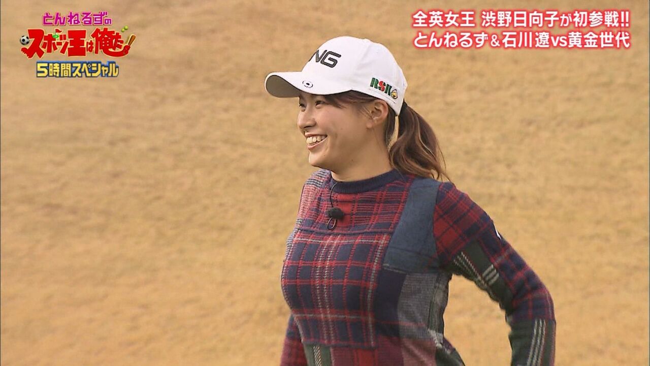 抜ける渋野日向子　巨乳　アイコラ  
