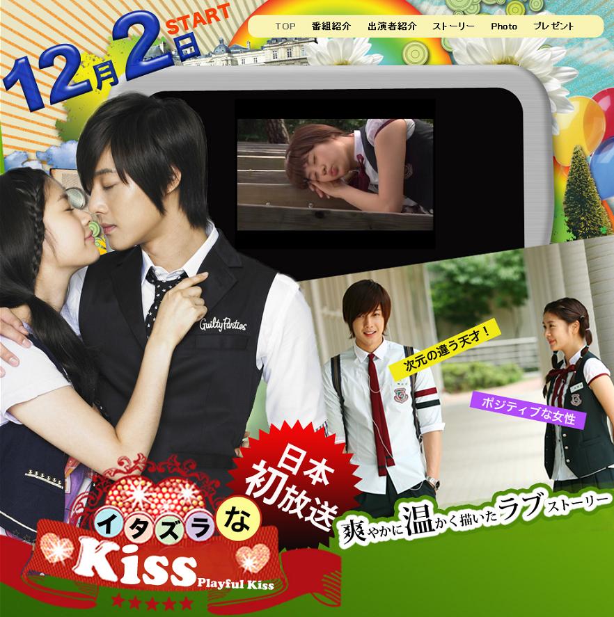 韓国なんでもブログ ★速報★ 12/2(木)に決定！ 『イタズラなKiss』日本初放送スタート