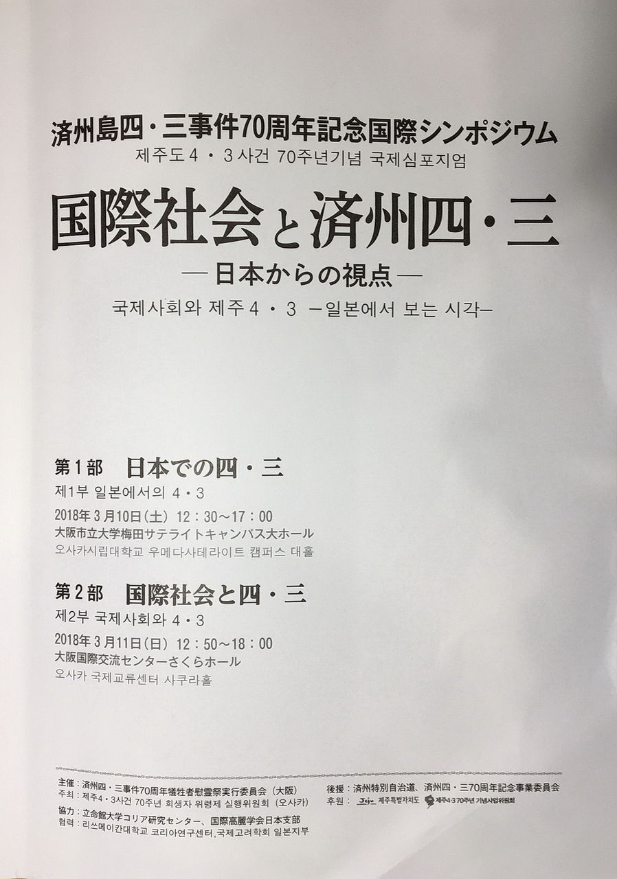 済州島四 三事件 70周年記念国際シンポジウム 孤里晏爺 Koreanya 済州島四 三事件 70周年記念国際シンポジウム 孤里晏爺 Koreanya