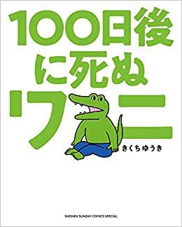 映画100ワニはオリジナルキャラのカエルが不快で胸糞悪い 真面目に見た人のtwitterレビュー 感想 これキチ速報