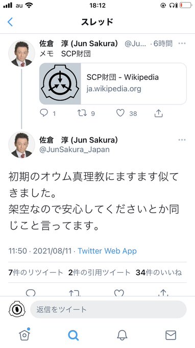 佐倉淳 Scp財団 を実在の オウム真理教 と陰謀論デマ流し炎上 カルト集団否定dmやリプ爆撃へ これキチ速報 佐倉淳 Scp財団 を実在の オウム真理教 と陰謀論デマ流し炎上 カルト集団否定dmやリプ爆撃へ これキチ速報