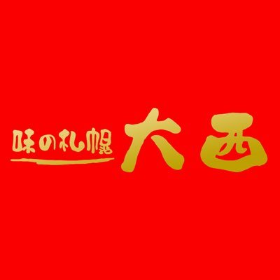 ワンタン麺 味の大西本店の兄弟喧嘩の原因は弟 先代店主父親他界のラーメン店googleマップレビューが凄まじい これキチ速報