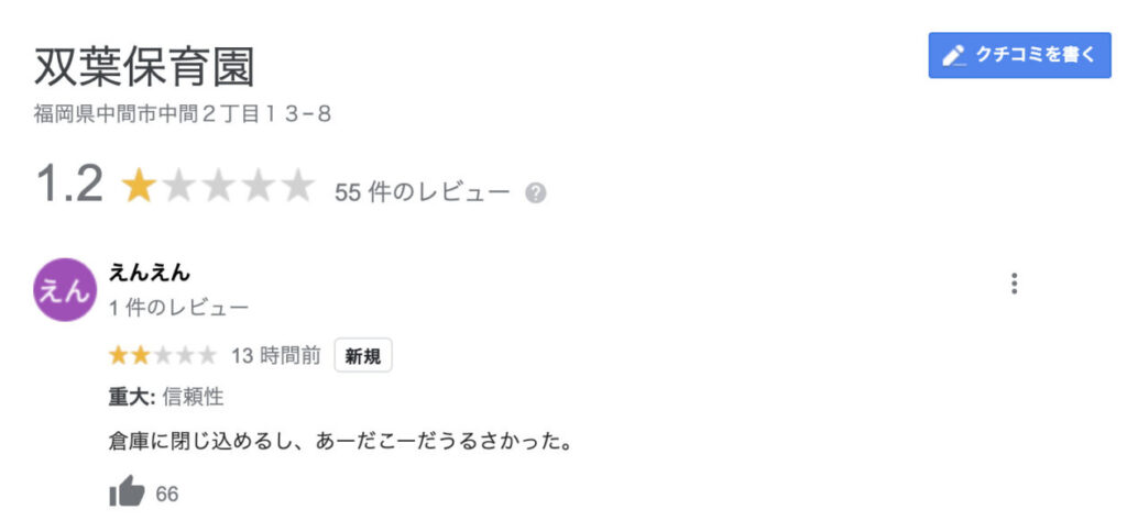 【浦上陽子】双葉保育園の口コミや評判がヤバすぎ！倉庫に閉じ込める？