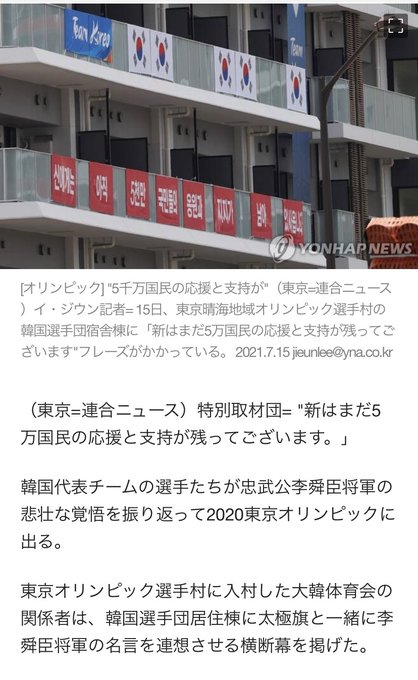 韓国選手団が選手村に李舜臣の反日横断幕 ボイコットしろ 入国拒否しろ 出て行け と日本人激怒 これキチ速報 韓国選手団が選手村に李舜臣の反日横断幕 ボイコットしろ 入国拒否しろ 出て行け と日本人激怒 これキチ速報