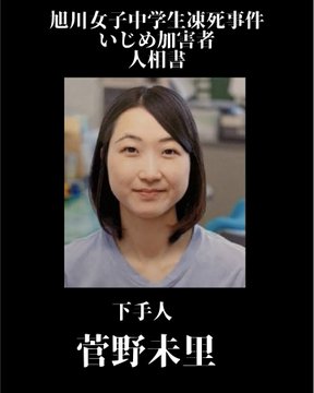 北星中学校担任 菅野未里 懲戒処分で校長 金子圭一 教頭 中山岳 退職に旭川いじめ これキチ速報