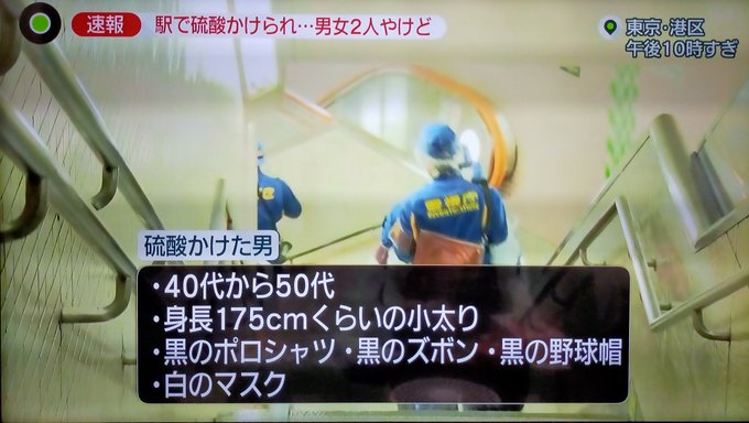 白金高輪駅アシッドアタック現場画像の硫酸ヤバい 犯人の顔や新潮や体型等の特徴 これキチ速報 白金高輪駅アシッドアタック現場画像の硫酸ヤバい 犯人の顔や新潮や体型等の特徴 これキチ速報