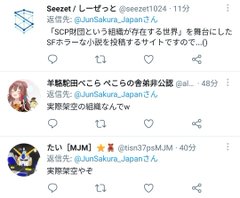 佐倉淳 Scp財団 を実在の オウム真理教 と陰謀論デマ流し炎上 カルト集団否定dmやリプ爆撃へ これキチ速報