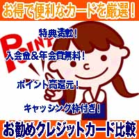 【お勧めクレジットカード比較】