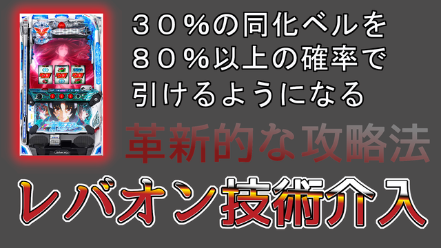 蒼穹のファフナーで同化ベルを引ける確率が爆発的にアップする攻略法およびレバオン技術介入についての全てを記す これはパチスロですか