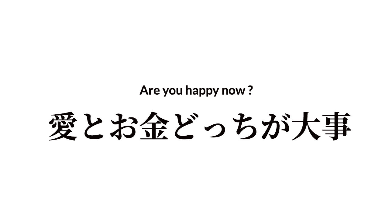 愛があればお金はいらない Are You Happy Now