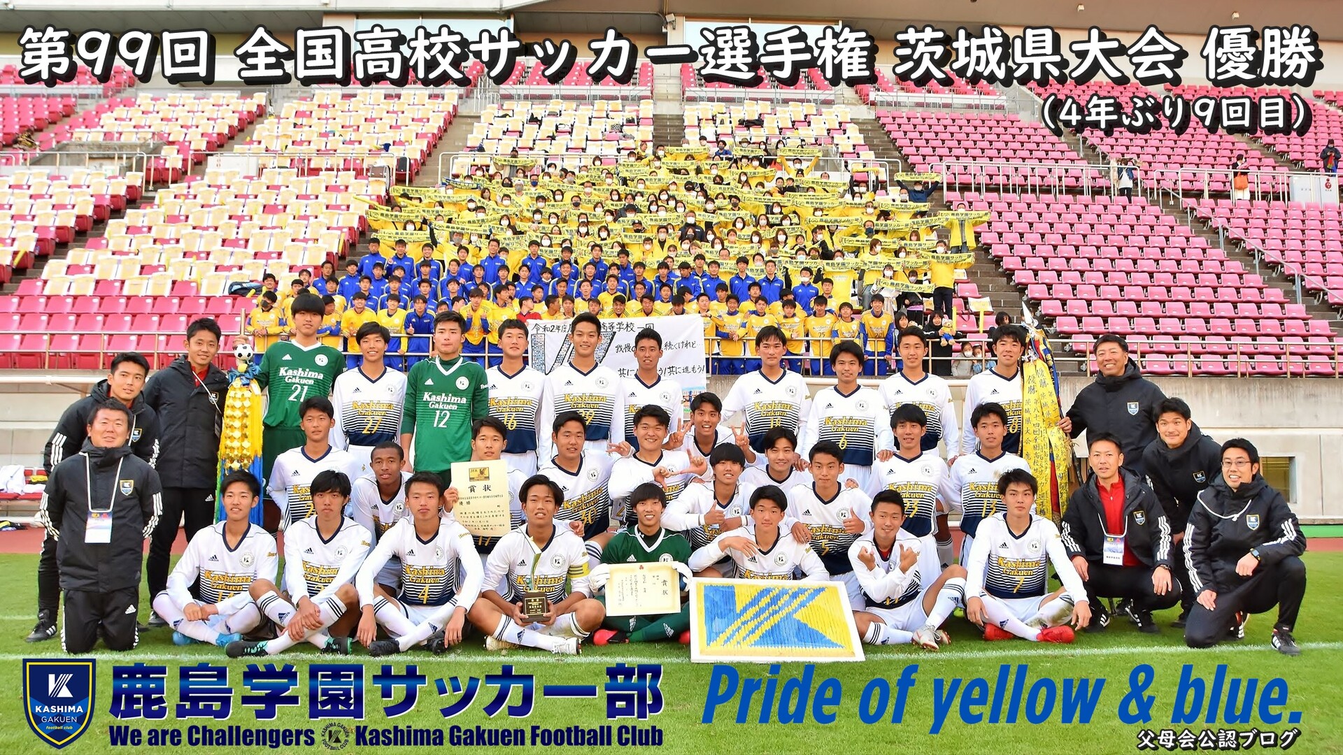 鹿島学園サッカー部父母会公認ブログ Pride Of Yellow Blue
