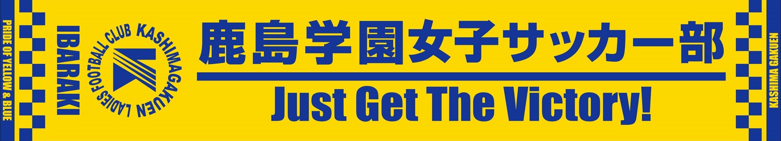 鹿島学園サッカー部父母会公認ブログ Pride Of Yellow Blue 鹿島学園サッカー部父母会公認ブログ Pride Of Yellow Blue