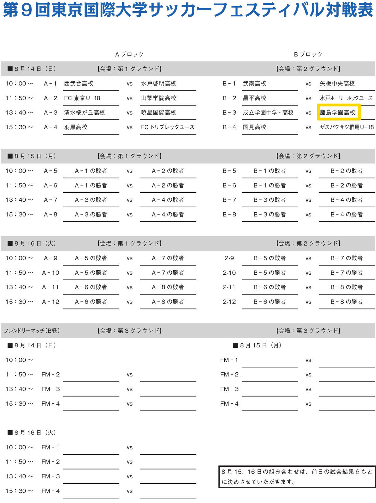 8 14 日 に開幕する 第9回 東京国際大学サッカーフェスティバル への参加について 鹿島学園サッカー部父母会公認ブログ Pride Of Yellow Blue 8 14 日 に開幕する 第9回 東京国際大学サッカーフェスティバル への参加について 鹿島学園サッカー部父母会公認ブログ Pride Of Yellow Blue