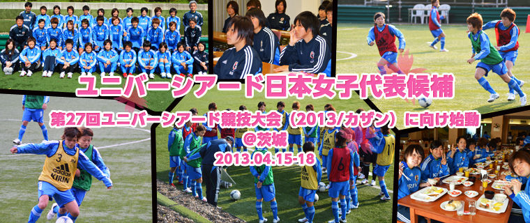 ユニバ日本女子代表とトレーニングマッチ 鹿島学園サッカー部父母会公認ブログ Pride Of Yellow Blue