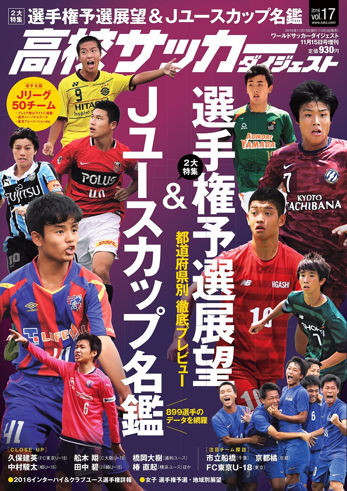 高校サッカーダイジェストvol 17 高校サッカーダイジェスト Vol 17 選手権予選展望 Jユースカップ名鑑 が発売されました 鹿島学園 サッカー部父母会公認ブログ Pride Of Yellow Blue