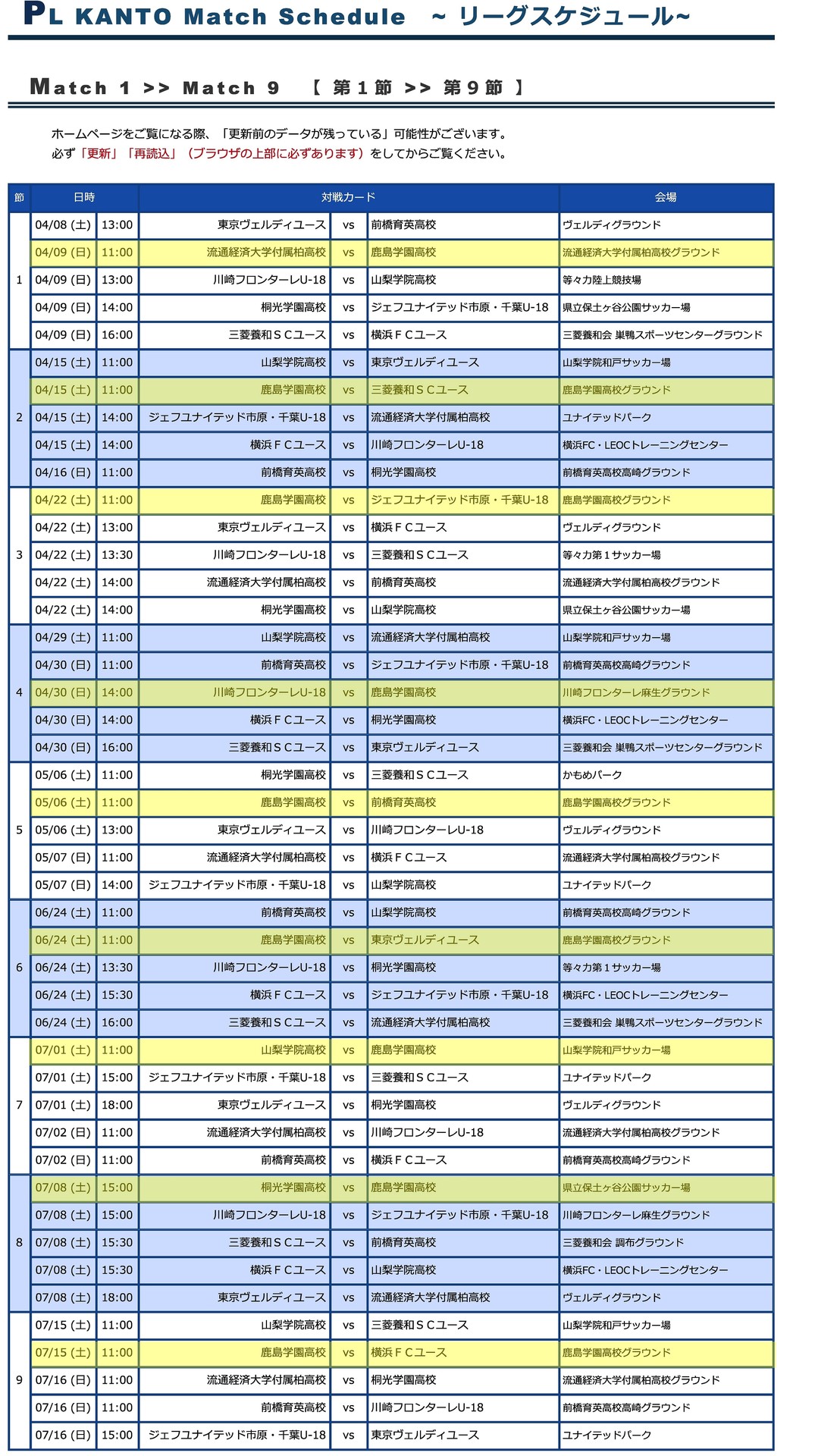 高円宮杯u 18サッカーリーグ 17 プリンスリーグ関東 の全日程が明らかになりました 鹿島学園サッカー部父母会公認ブログ Pride Of Yellow Blue