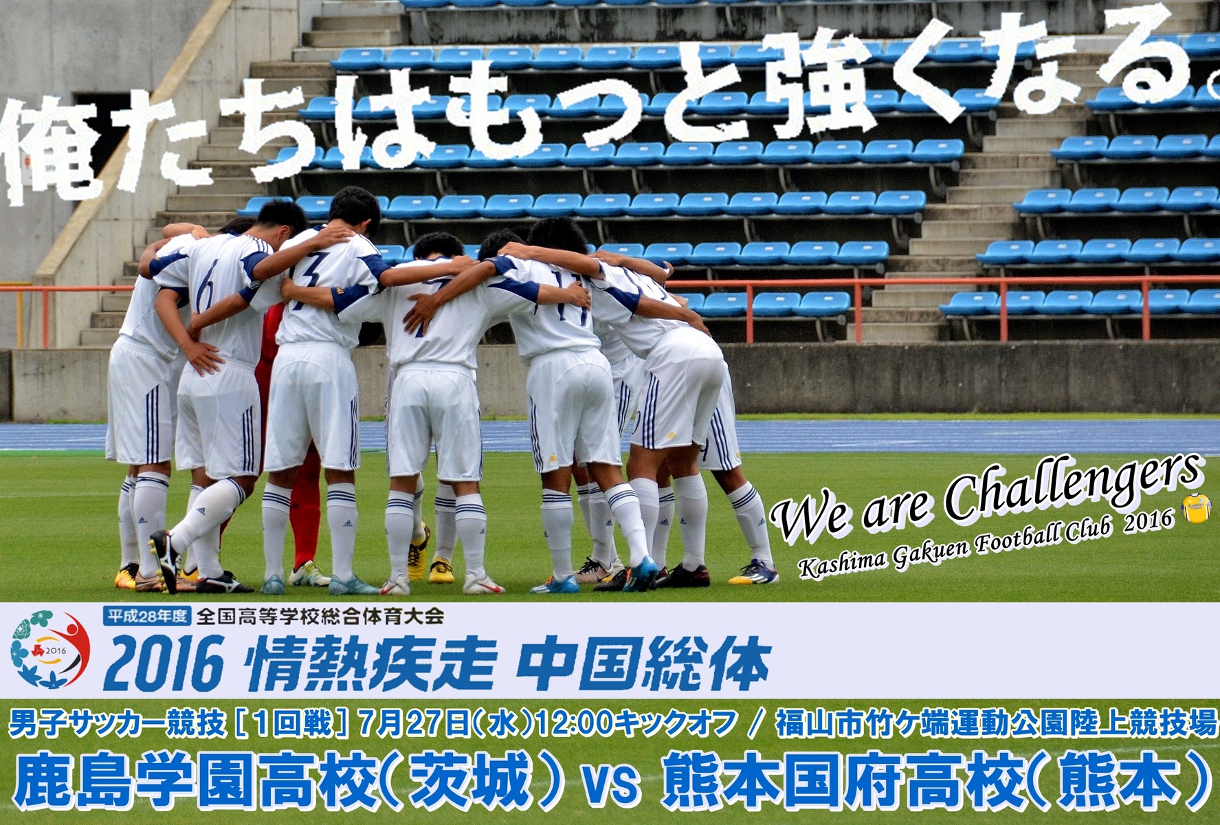 速報 広島インターハイの組み合わせが決定 鹿島学園は１回戦で熊本国府高校と対戦します 鹿島学園サッカー部父母会公認ブログ Pride Of Yellow Blue