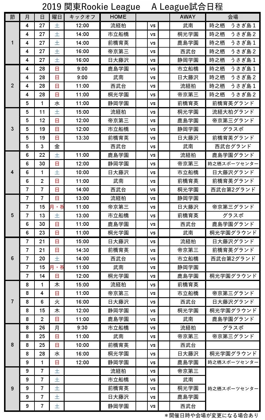 Rookie League 19 関東 静岡u 16ルーキーリーグ19の開催予定について 鹿島学園サッカー部父母会公認ブログ Pride Of Yellow Blue