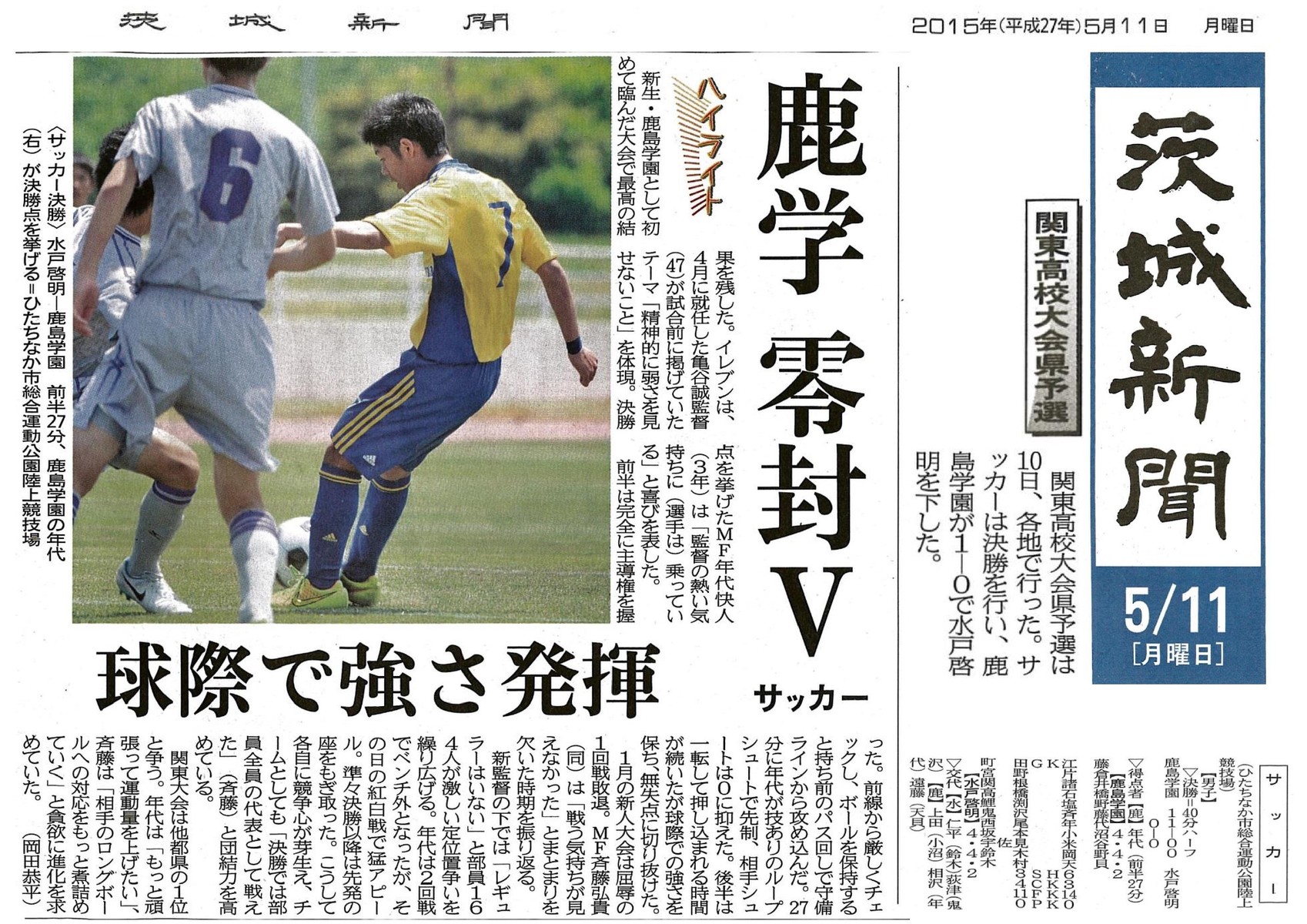 5月11日 月 付 茨城新聞 に 関東高校サッカー大会 茨城県予選 決勝 の記事が掲載されました 鹿島学園サッカー部父母会公認ブログ Pride Of Yellow Blue