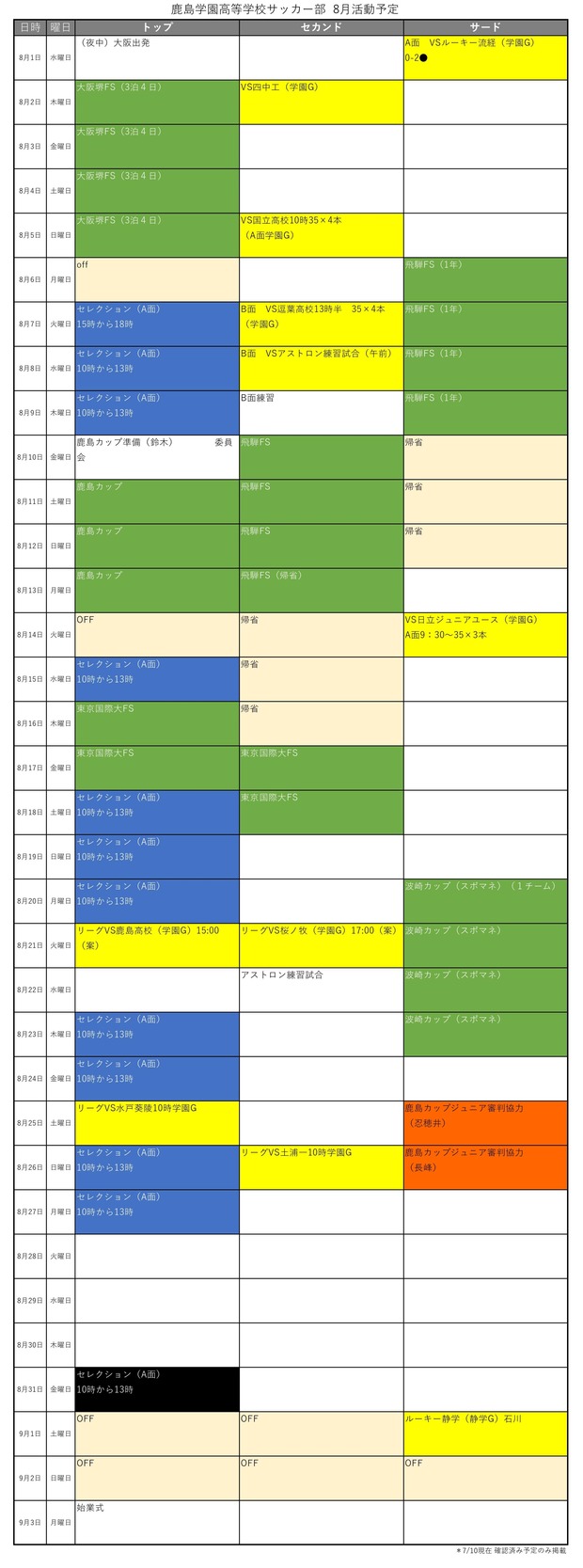 鹿島学園サッカー部2018 8月スケジュール0001
