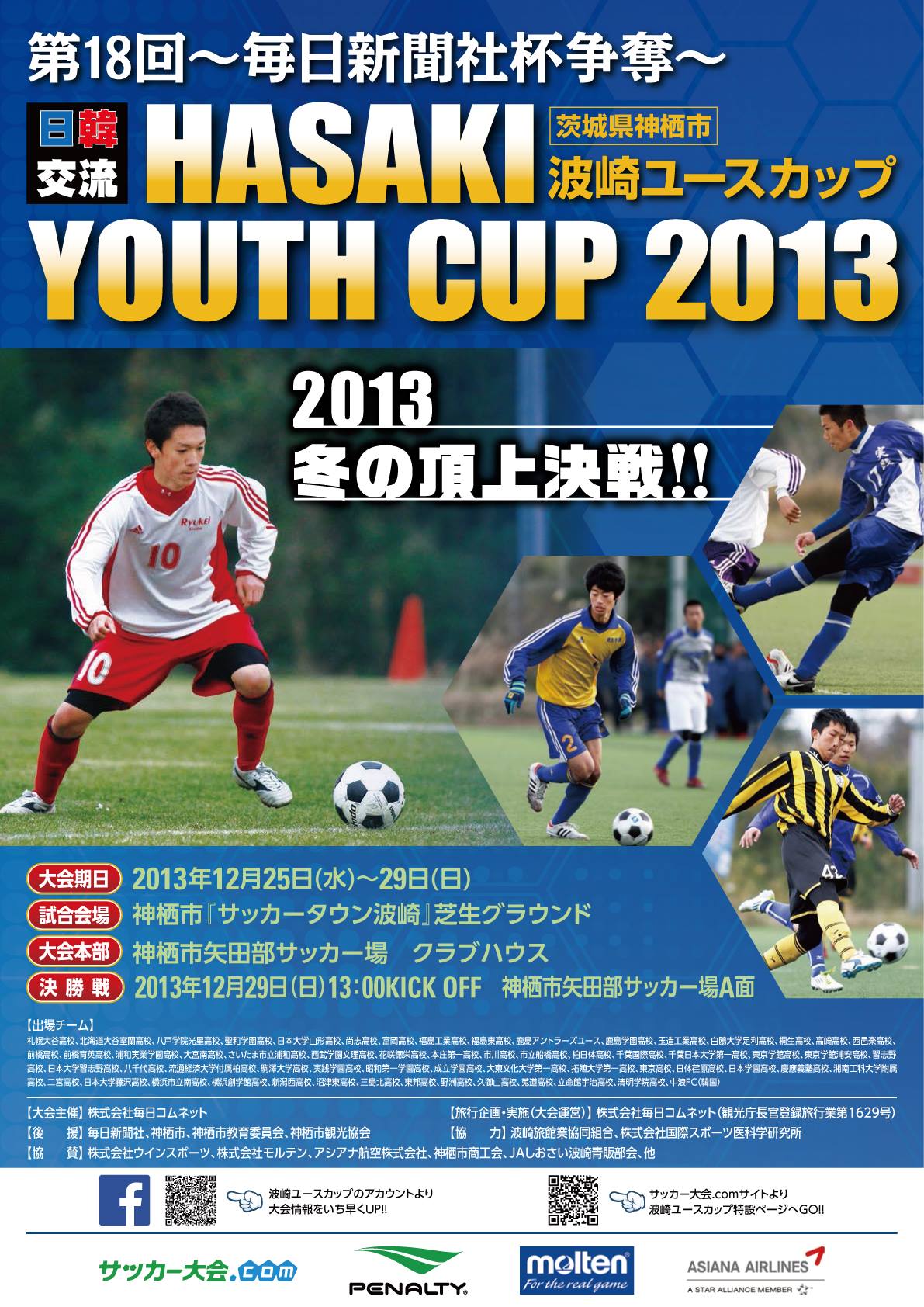 12 25 水 29 日 に開催される 波崎ユースカップ 横山杯 について 鹿島学園サッカー部父母会公認ブログ Pride Of Yellow Blue