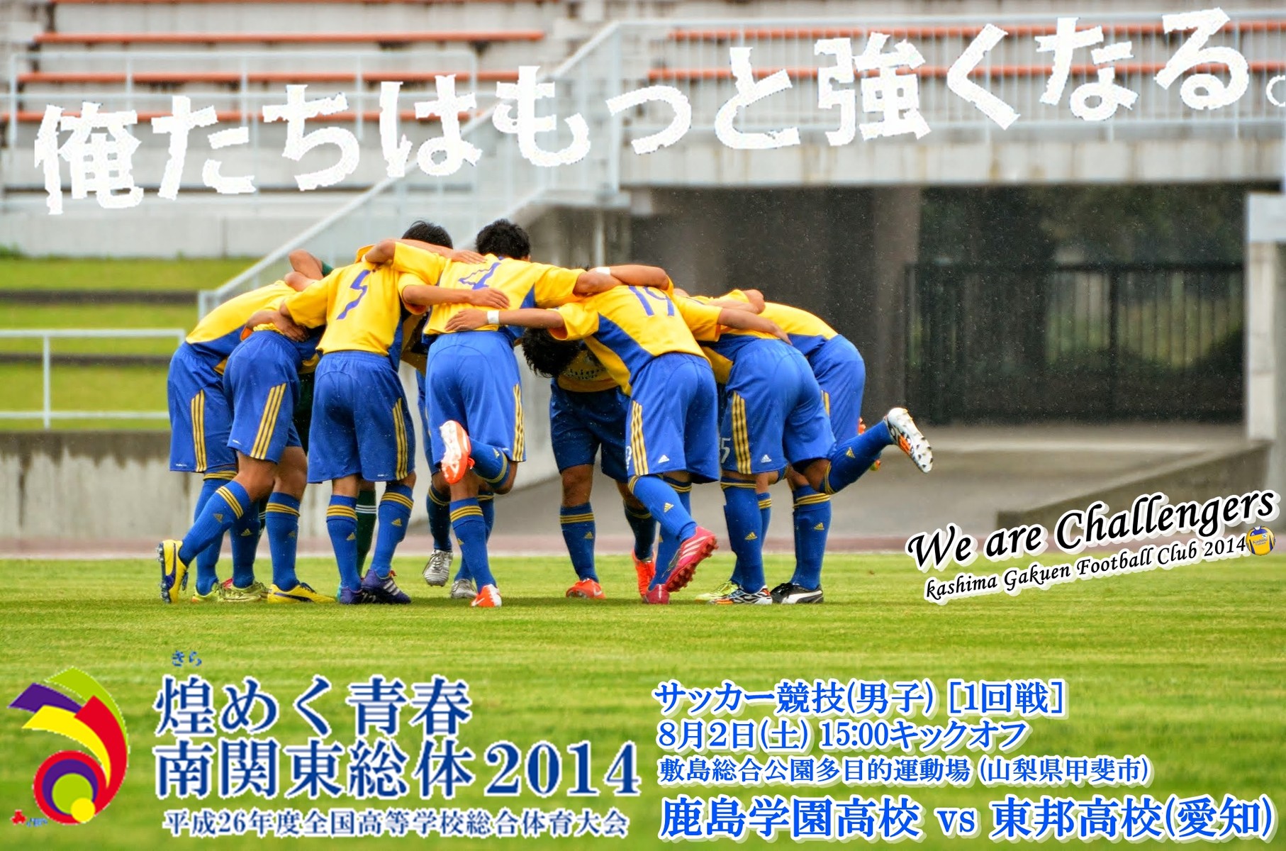 速報 インターハイの組み合わせが決定 鹿島学園は１回戦で愛知 東邦高校と対戦します 鹿島学園サッカー部父母会公認ブログ Pride Of Yellow Blue