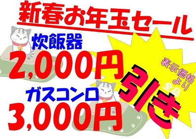 新春お年玉セール