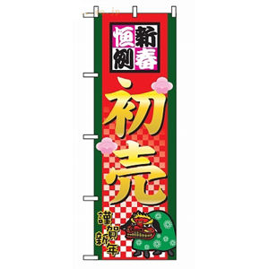 初売り