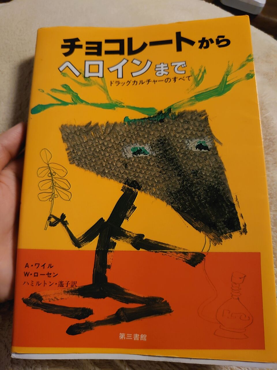 レビュー チョコレートからヘロインまで コロミヨ読書ログ レビュー チョコレートからヘロインまで コロミヨ読書ログ
