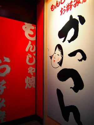かっつん