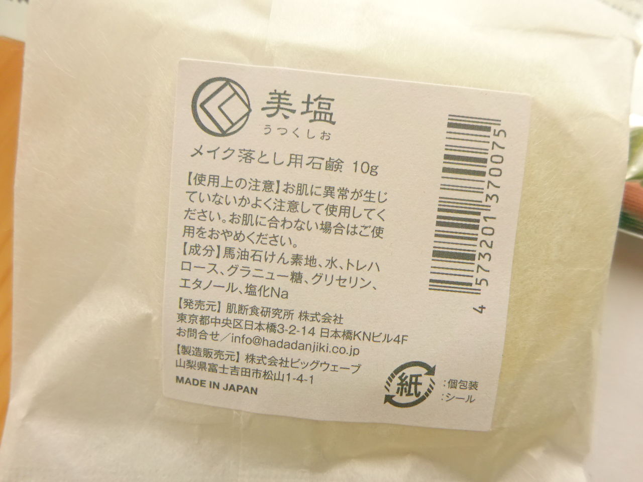 新品未使用】肌断食研究所 美塩(うつくしお) - 洗顔料