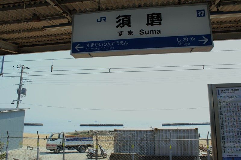 須磨駅 コロスケセブンの鉄道日記 須磨駅 コロスケセブンの鉄道日記