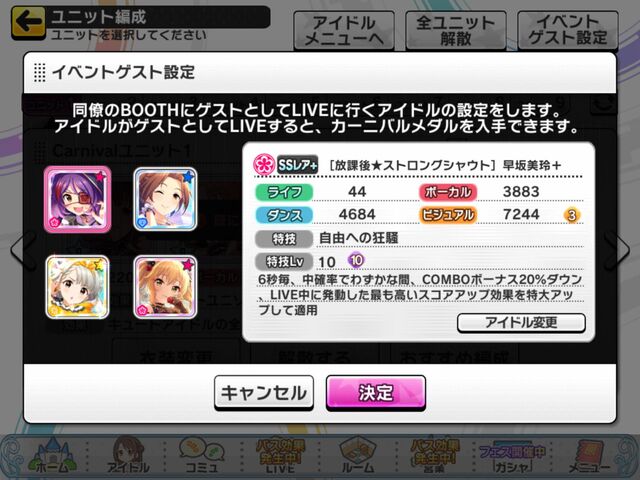 デレステ ゲストどう設定してますか