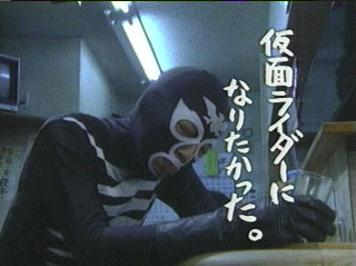 仮面ライダーになりたかった