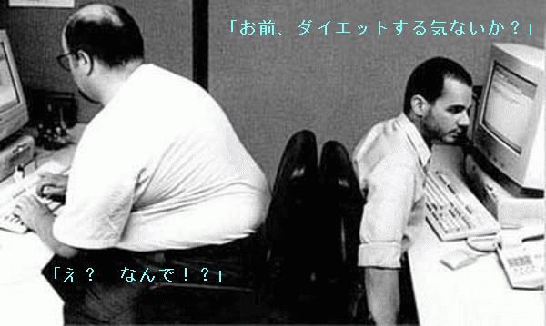 ダイエットする気ないか？