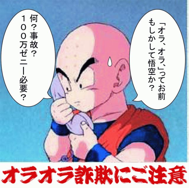オラオラ詐欺