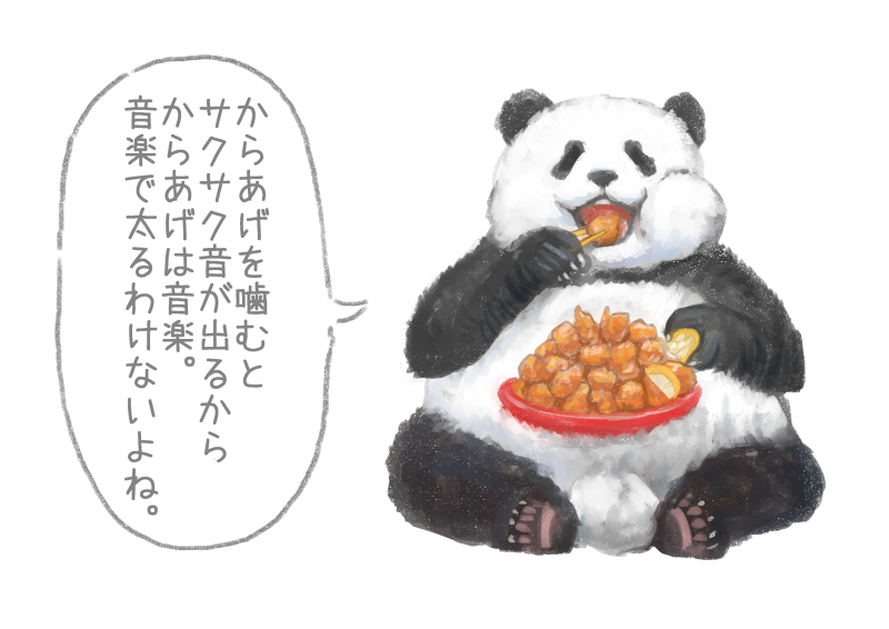 唐揚げについて悪いこと言うパンダ こさつねブログ