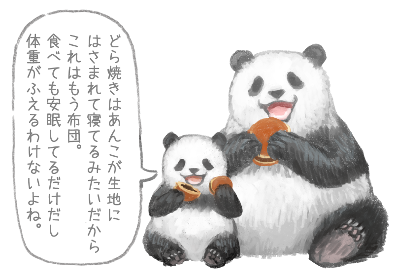 どら焼きについて悪いこと言うパンダ こさつねブログ