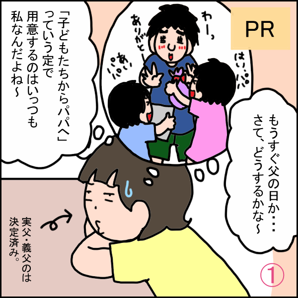 父の日①