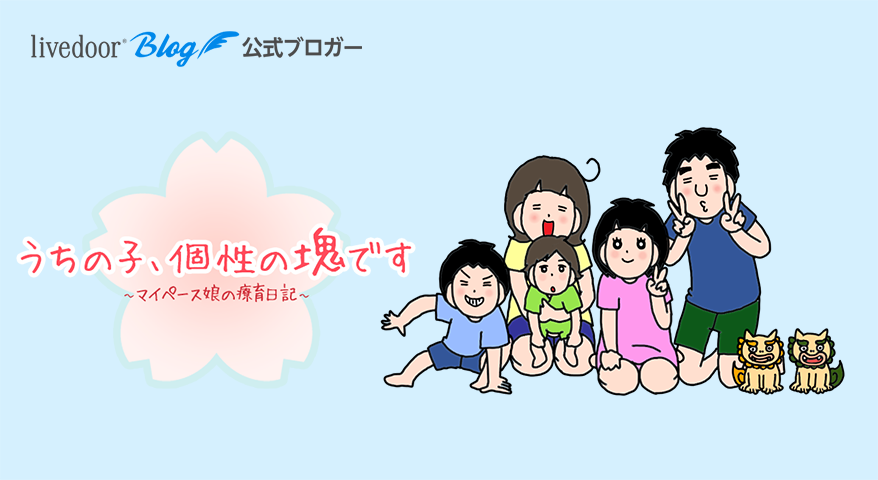 うちの子 個性の塊です マイペース娘の療育日記 Powered By ライブドアブログ