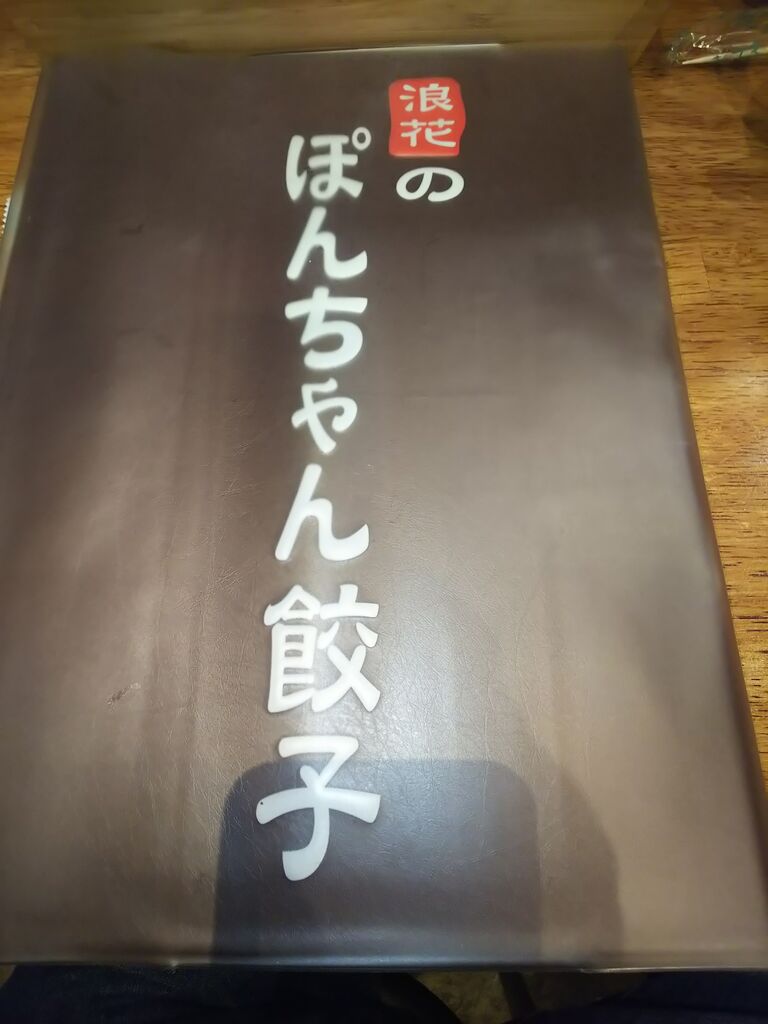 大阪大国町 浪花のぽんちゃん餃子 団塊男その後の人生