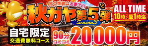 秋ガヤ第5弾