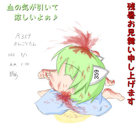 斬暑お見舞い申し上げます こどた ブ